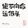 绝不向命运低头