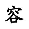 容友旅记