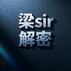 梁sir解密
