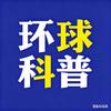环球科普
