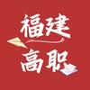 福建高职咨询