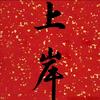 临沧升学规划（蔚来教育）