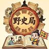 野史局