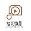 拾光微剧