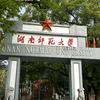 湖师大HNNU保研站
