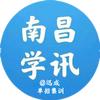 南昌学讯