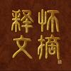 释怀文摘