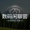 数码闲聊官