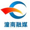 潼南融媒