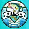 李渔说钓鱼