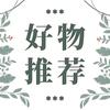 好物推荐💫