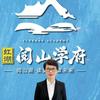 阅山学府方莹