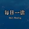 每日一读
