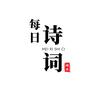 每日诗词