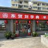 刘学典全羊馆（城置店）