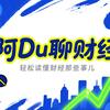阿Du聊财经