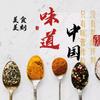 味道中国