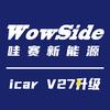 哇赛新能源icarv27改装