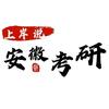 安徽考研｜上岸说