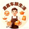 鑫鑫车旅生活