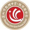 深圳市致理中学