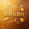 复利认知社