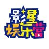 影星娱乐营
