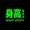 身高研究社