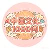 中国文化1000问