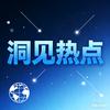 洞见热点