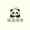 道法清清