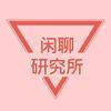 傲语闲聊