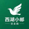 西湖小邮说金融