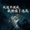 暗黑水墨国风修仙世界观创作者