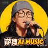 萨博 AI MUSIC