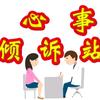 心事倾诉站