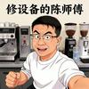 修设备的陈师傅