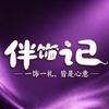 伴饰记