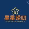 星星唠叨