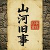山河旧事