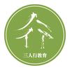 三人行教育