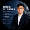跟叶工学商厨设计