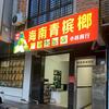 徐闻县小林商行