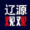 辽源观观