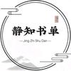 静知书单