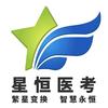 中药备考（星恒医考）
