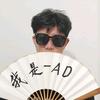 我是-AD