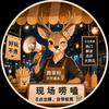 鹿边摊掌柜