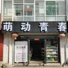 萌动青春官方号