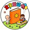 宝宝爱读书